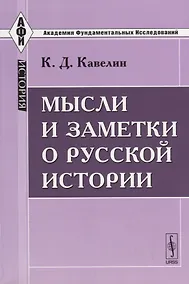Купить Мысли и заметки о русской истории — Фото №1