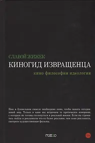 Купить Киногид извращенца. Кино, философия, идеология — Фото №1
