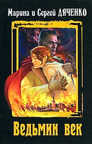 Купить Ведьмин век: Избранные произведения — Фото №1