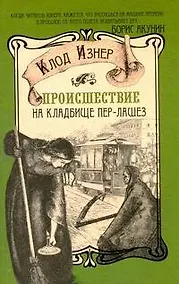 Купить Происшествие на кладбище Пер-Лашез — Фото №1