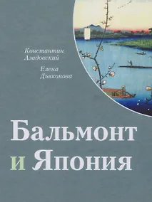 Купить Бальмонт и Япония. Издание второе, исправленное и дополненное — Фото №1
