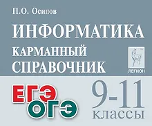 Купить Информатика. 9-11 классы. Карманный справочник. Издание четвертое, дополненное — Фото №1