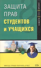 Купить Защита прав студентов и учащихся. 2-е изд. — Фото №1
