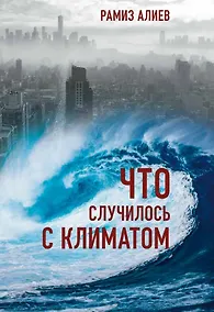Купить Что случилось с климатом — Фото №1