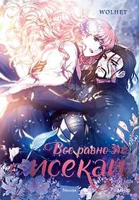 Купить Всё равно это исекай. Том 1 (Я оказалась в мире фэнтези романа / Another Typical Fantasy Romance). Манхва — Фото №1