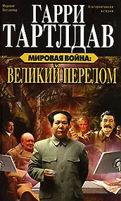 Купить Мировая война: Великий перелом — Фото №1