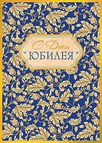 Купить Арт Дизайн Открытка двойная Юбилей/даты код 240 — Фото №1