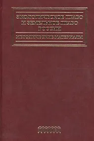 Купить Экологическое право и земельное право России.Методические материалы — Фото №1