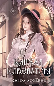 Купить Кинжал Клеопатры — Фото №1