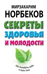 Купить Секреты здоровья и молодости, или Как заразиться любовью к себе — Фото №1