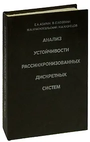 Купить Анализ устойчивости рассинхронизованных дискретных систем — Фото №1