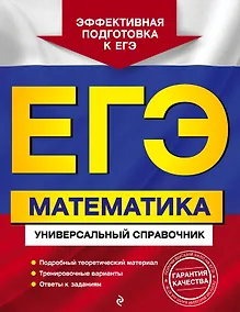 Купить ЕГЭ. Математика. Универсальный справочник — Фото №1