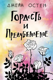 Купить Гордость и предубеждение — Фото №1