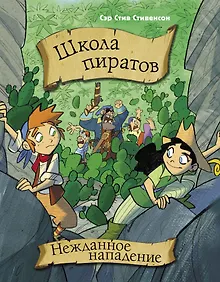Купить Школа пиратов. Нежданное нападение — Фото №1