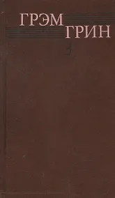 Купить Собрание сочинений т.3/6тт Тихий американец Наш человек в Гаване… (Грин) — Фото №1