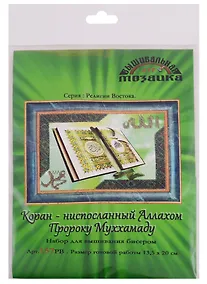Купить Коран ниспосланный Аллахом Пророку Муххамаду Набор для вышив.бисером (157РВ) (13,5х20 см) (РелВос) (упаковка) — Фото №1