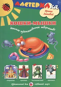 Купить Кошки-мышки. Детское художественное творчество — Фото №1