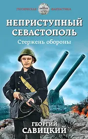 Купить Неприступный Севастополь. Стержень обороны — Фото №1