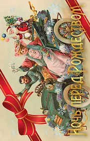 Купить Ночь перед Рождеством: лучшие рождественские истории — Фото №1