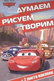 Купить Тачки. ДРТ № 1611. Думаем, рисуем, творим! — Фото №1