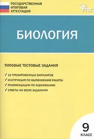 Купить Биология ГИА. 9 класс. Типовые тестовые задания. ФГОС — Фото №1