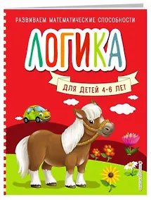Купить Логика для детей 4-6 лет — Фото №1