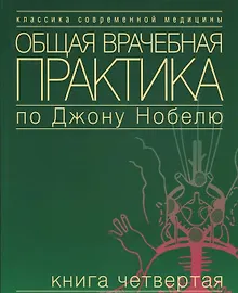 Купить Общая врачебная практика по Джону Нобелю. В 4 томах. Том 2. Психические расстройства. Болезни сердца — Фото №1