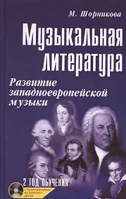 Купить Музыкальная лит-ра:2 год:развитие зап.музыки         . — Фото №1