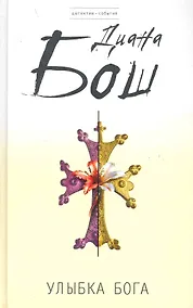 Купить Улыбка бога : роман — Фото №1