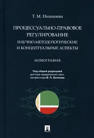 Купить Процессуально-правовое регулирование: научно-методологические и концептуальные аспекты. Монография. — Фото №1