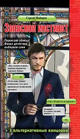 Купить Запасной инстинкт — Фото №1