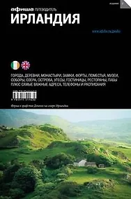 Купить Ирландия (изд.2) (16+) — Фото №1