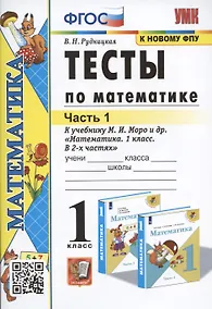 Купить Тесты по математике. 1 класс. Часть 1. К учебнику М.И. Моро и др. "Математика. 1 класс. В 2-х частях" — Фото №1