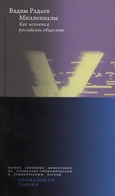 Купить Миллениалы: Как меняется российское общество — Фото №1