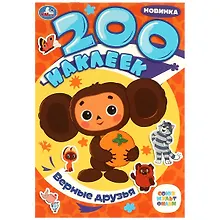 Купить Альбом 200 наклеек. Союзмультфильм. Верные друзья — Фото №1