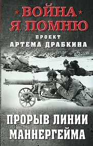 Купить Прорыв Линии Маннергейма — Фото №1