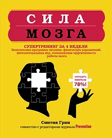 Купить Сила мозга. Супертренинг мозга за 4 недели — Фото №1