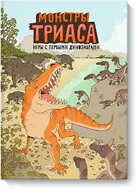 Купить Монстры триаса. Игры с первыми динозаврами — Фото №1