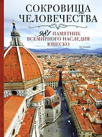 Купить Сокровища человечества. 981 памятник Всемирного наследия Юнеско 2-е издание — Фото №1