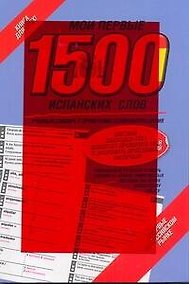 Купить Мои первые 1500 испанских слов. Учебный словарь с примерами словоупотребления = Самый быстрый способ выучить спанский язык. — Фото №1