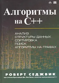 Купить Алгоритмы на C++. : Пер. с англ. — Фото №1
