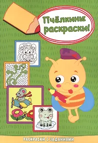 Купить Мышонок-пилот. Раскраски с заданиями — Фото №1