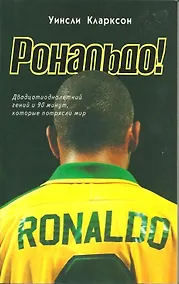 Купить Рональдо! Двадцатиоднолетний гений и 90 минут, которые потрясли мир — Фото №1