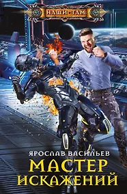 Купить Мастер искажений — Фото №1