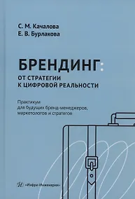 Купить Брендинг: от стратегии к цифровой реальности. Практикум для будущих бренд-менеджеров, маркетологов и стратегов — Фото №1