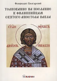 Купить Толкование на послание к филиппийцам святого апостола Павла — Фото №1