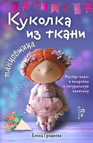 Купить Куколка из ткани. Танцовщица. Мастер-класс и выкройки в натуральную величину — Фото №1