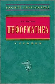 Купить Информатика: Учебник. 5-е изд. — Фото №1