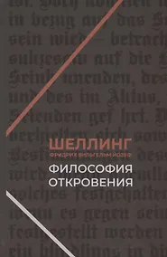 Купить Философия откровения — Фото №1