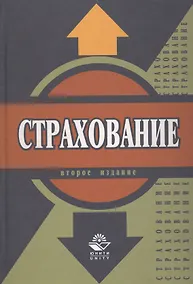 Купить Страхование: Учебник. 2-е изд. — Фото №1